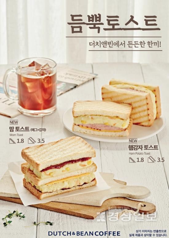 더치앤빈에서 든든한 한 끼를, 토스트 신메뉴 2종 출시