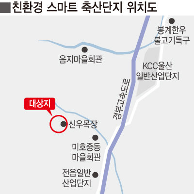 울산 울주 친환경 스마트 축산단지 조성 박차