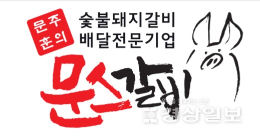 숯불갈비를 프랜차이즈, 문스갈비 배달창업 시장 눈길