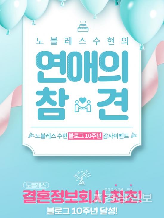 결혼정보회사 노블레스 수현, 공식 블로그 10주년 기념 이벤트 펼쳐