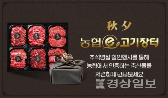 농협e고기장터, 추석맞이 한우 도매 할인 행사 진행