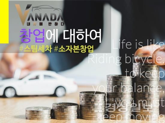 대구 스팀세차 브랜드 내차에 반하다, 소자본 창업 브랜드 런칭