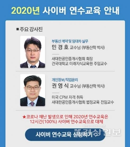 새대한 공인중개사 협회, 코로나 방역수칙에 따른 공인중개사 연수교육 온라인수료 진행