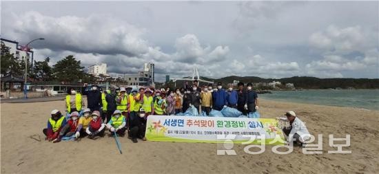 울산 울주군 서생면, 추석맞이 민·관 합동 환경정화 활동