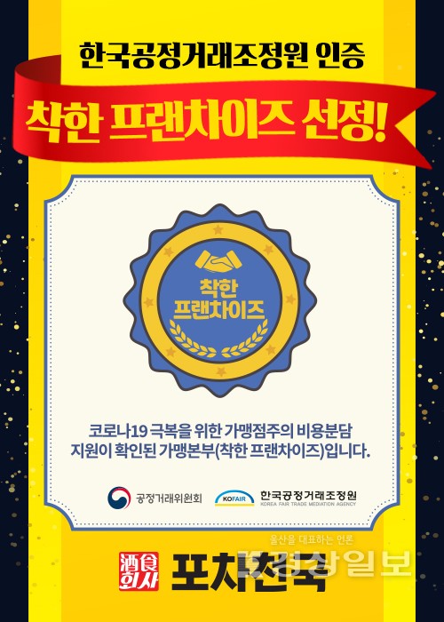 술집 프랜차이즈 포차천국 착한 프랜차이즈 브랜드 선정