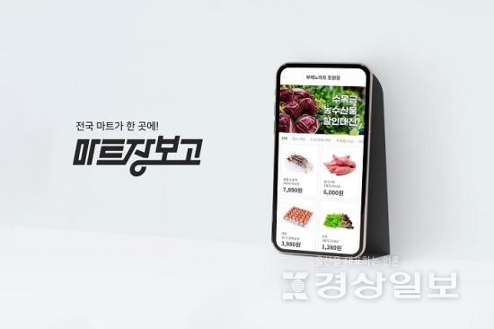 전국 마트 정보 플랫폼 마트장보고, 종이 전단이 모바일 속으로