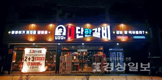 갈비 전문점 임창정의 대단한갈비, 김해 주촌점 신규 매장 오픈