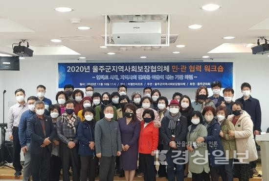 울산 울주군 지역사회보장협의체, 지역사회보장협의체 민관 협력 워크숍 실시