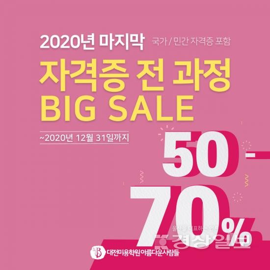 미용학원 아름다운사람들 대전캠퍼스 연말맞이 수강료 최대 70% 지원 이벤트