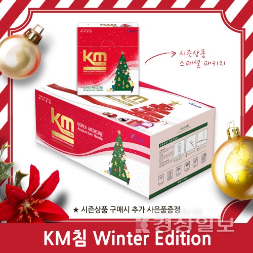 한방용품 제조 및 유통 전문 KMS, KM침 겨울 리미티드 에디션 출시