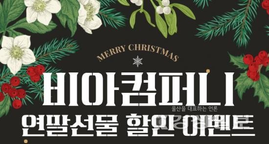 비아컴퍼니 연말선물 특별 할인행사, 스마트훌라후프 및 블루투스이어폰 등 할인