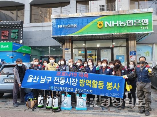 울산 남구 자유총연맹, 신정시장 일원 방역활동