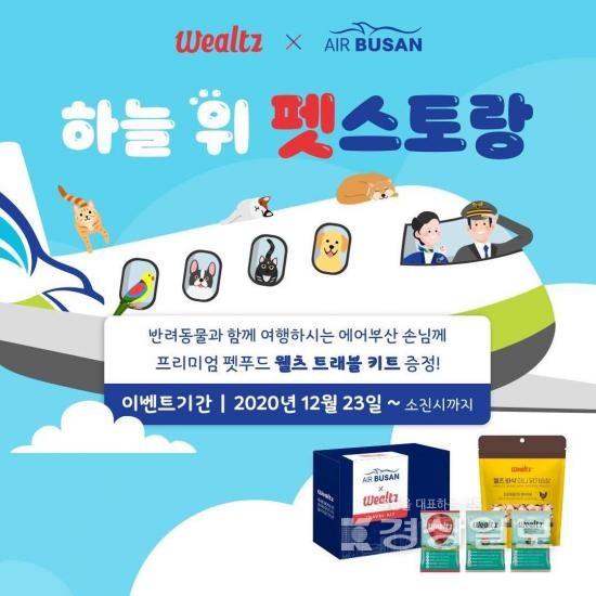 에어부산, 하늘 위의 펫스토랑 이벤트 마련