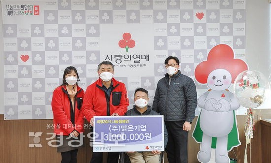 (주)맑은기업, 희망 2021 나눔캠페인 성금 전달