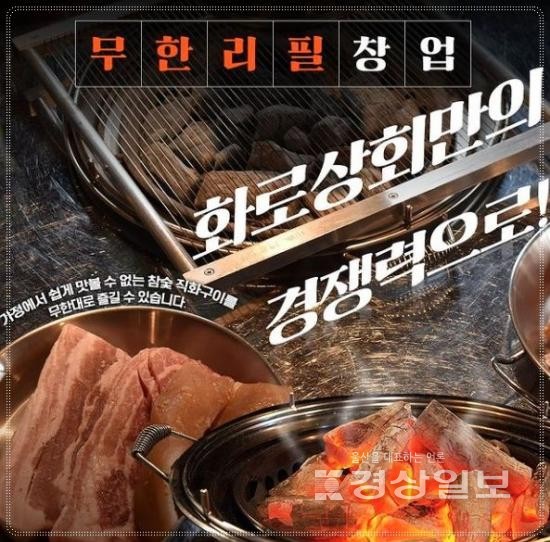 업종변경 창업 브랜드 화로상회, 예비창업자에 합리적 창업비용 제공