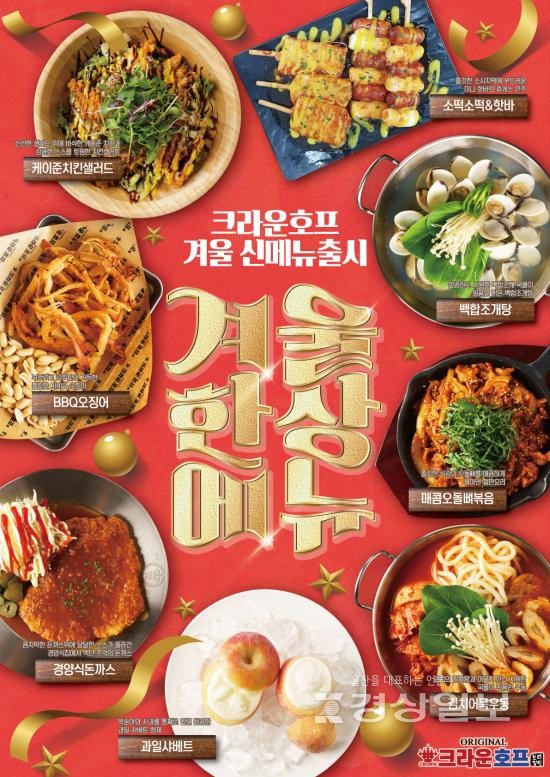 소자본 창업 브랜드 크라운호프 소떡소떡, 핫바 등 신메뉴 14종 출시