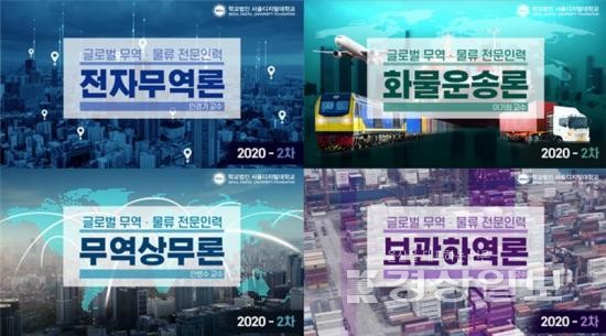 한국형 온라인 공개강좌 K-MOOC 글로벌 무역·물류 전문인력 묶음강좌 2차개강