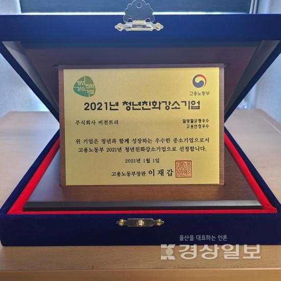 고용노동부 주관 주식회사 비전트리 2021년 청년친화강소기업으로 선정