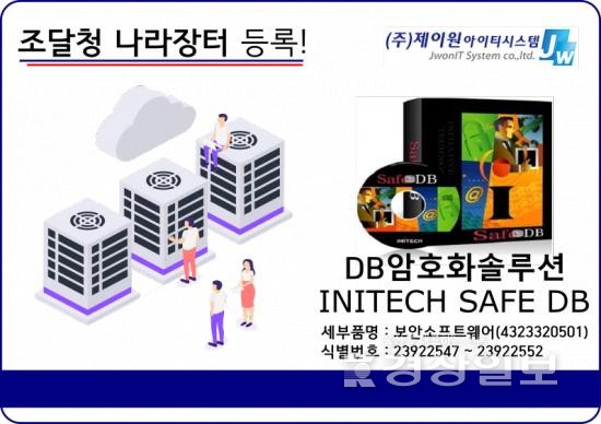제이원아이티시스템, 나라장터에 이니텍 DB암호화솔루션 SafeDB V4.0 공식 등록