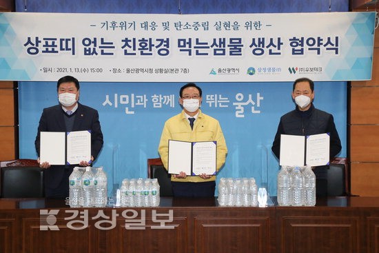 울산시-삼정샘물-우보테크, 상표띠 없는 생수생산 협약