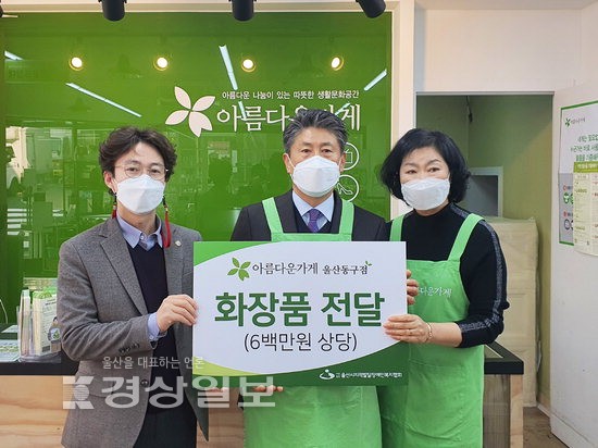 아름다운가게 울산 동구점, 600만원 상당의 화장품 전달