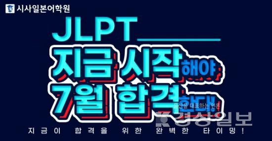 시사일본어학원 2021 JLPT 상반기 합격이 목표라면 지금 시작하세요