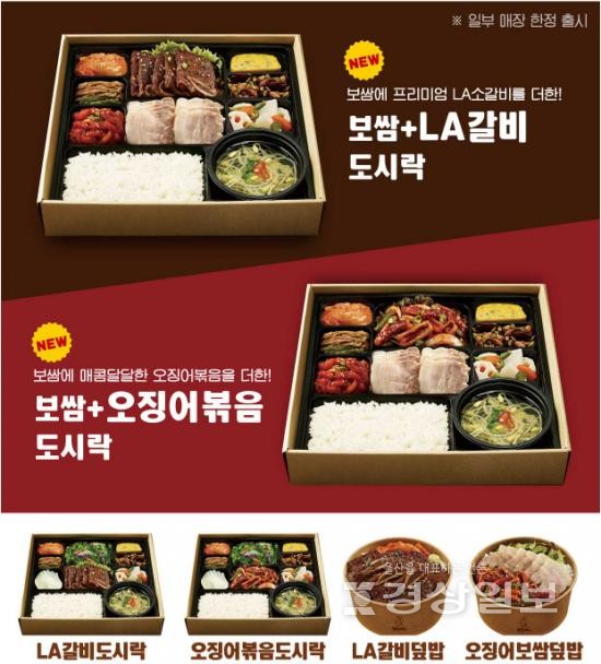 원할머니 보쌈족발, 보쌈+LA갈비도시락, 보쌈+오징어볶음도시락 등 프리미엄 도시락 4종 출시
