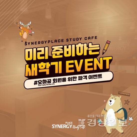 스터디카페 창업 브랜드, 시너지플레이스 새학기 이벤트 성황리 진행중