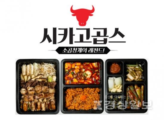배달 샵인샵 소곱창 창업, 시카고곱스 90호점 돌파
