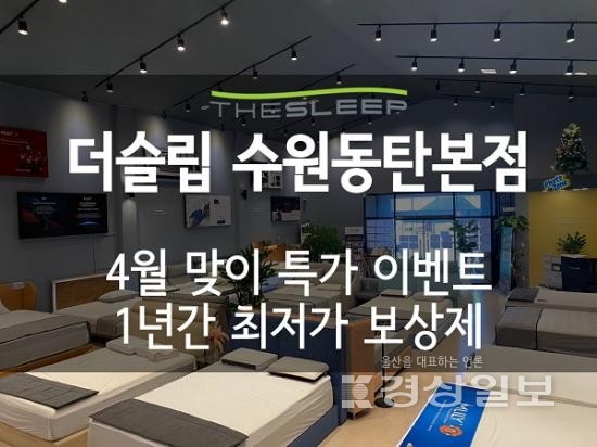 더슬립 수원동탄점 템퍼·씰리등 수입매트리스 4월 맞이 특가 할인