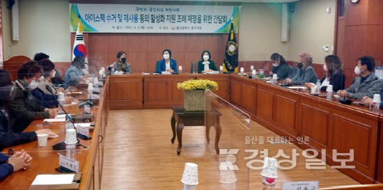 울산광역자활센터, 중구의회 이명녀 의원과 함께 울산광역시 중구 아이스팩 수거 및 재사용 등의 활성화 지원 조례 제정을 위한 간담회 가져
