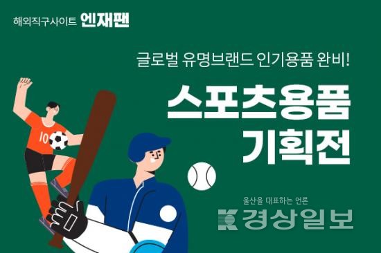 해외직구사이트 엔재팬, 축구·야구 개막 맞아 스포츠용품 기획전 진행