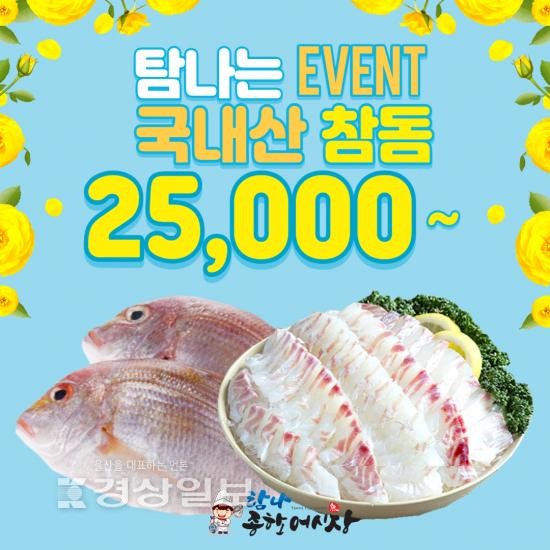 횟집 창업 아이템 탐나종합어시장, 국내산 참돔 할인 이벤트 진행