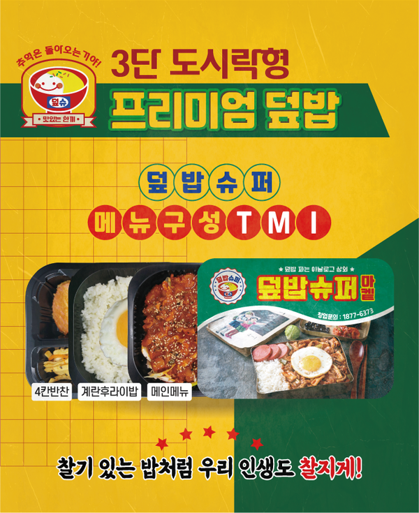 덮밥슈퍼, 원팩시스템 운영으로 초보, 샵인샵 창업 가능