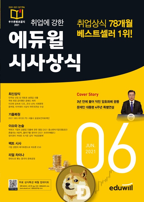 에듀윌 시사상식 수험서 시리즈, 6월호 베스트셀러 1위 등극