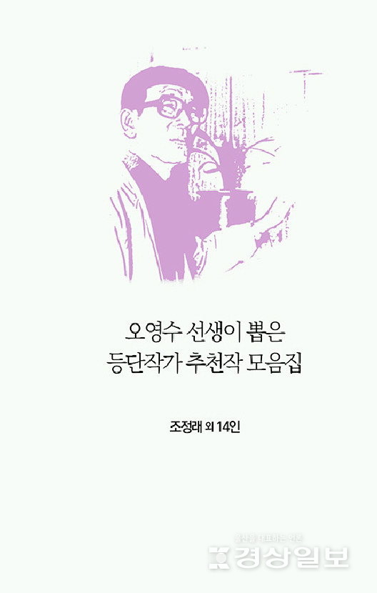 오영수가 뽑은 등단작가와 추천작