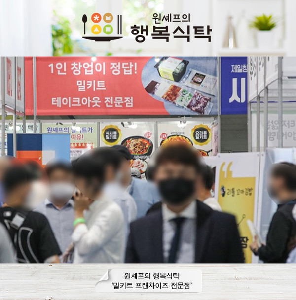 원셰프의 행복식탁, 제20회 제일창업박람회 IN 서울 성공리에 마쳐