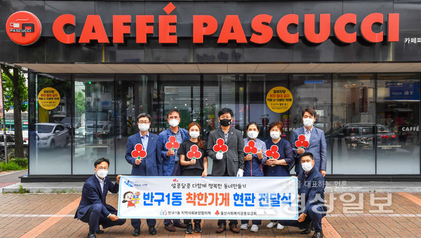 울산 중구 반구1동, 파스쿠찌 울산학성공원점 착한가게 현판 전달
