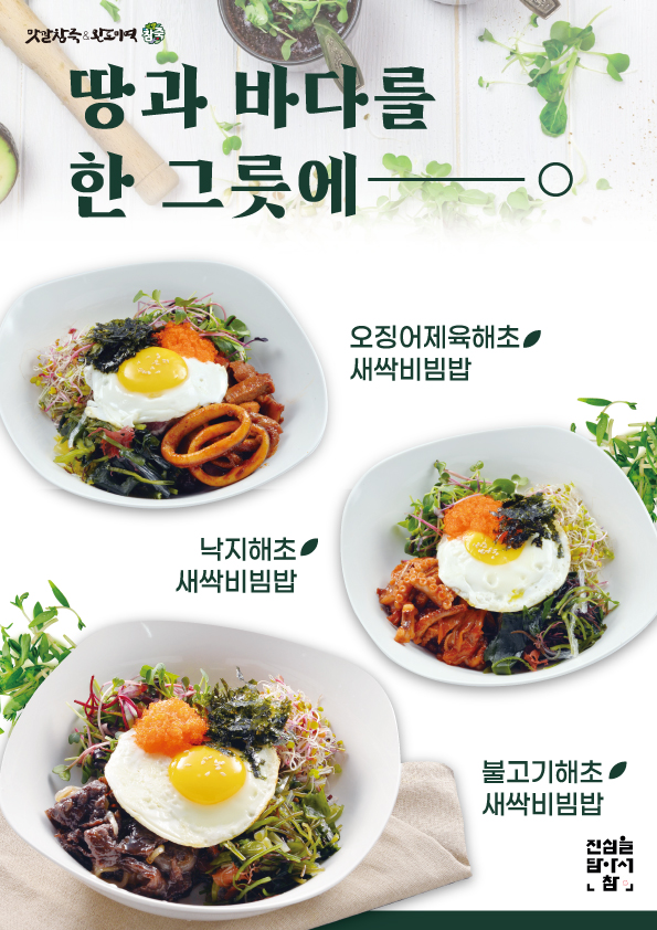 맛깔참죽, 해초새싹비빔밥 3종 출시