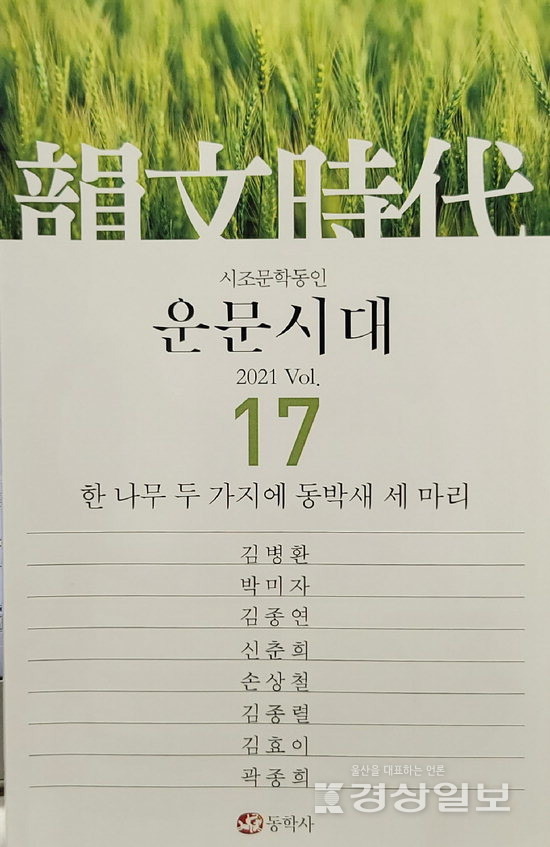 울산 시조동인 운문시대 17번째 동인지 발간