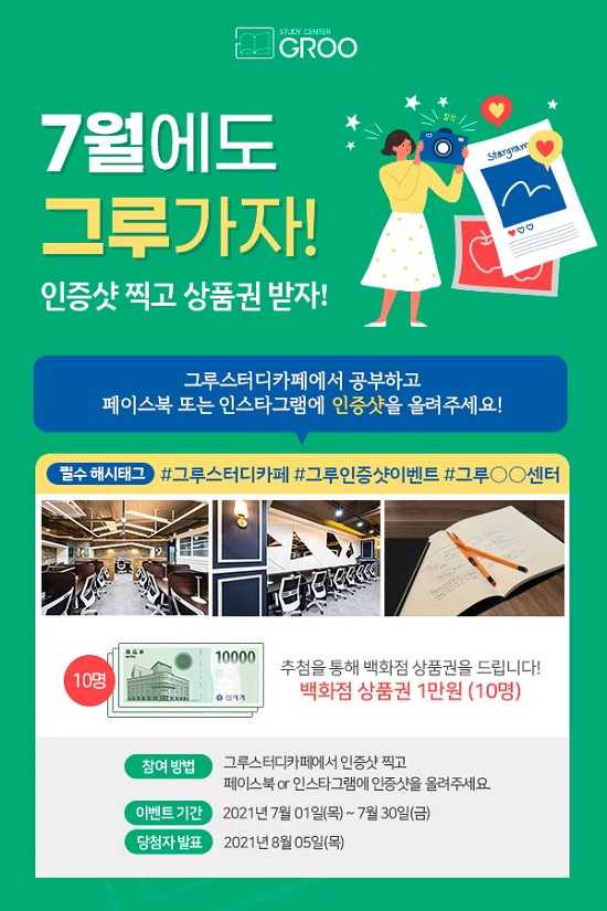 스터디카페 창업 브랜드 그루스터디카페, 7월 그루 인증샷 이벤트 진행