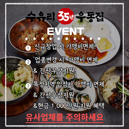 소자본프랜차이즈창업 수유리우동집, 경기불황에 강한 분식메뉴로 부담 없는 한 끼 선봬