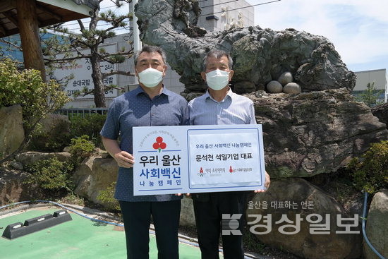 문석천 (주)석일기업 대표, 우리 울산 사회백신 나눔캠페인에 동참