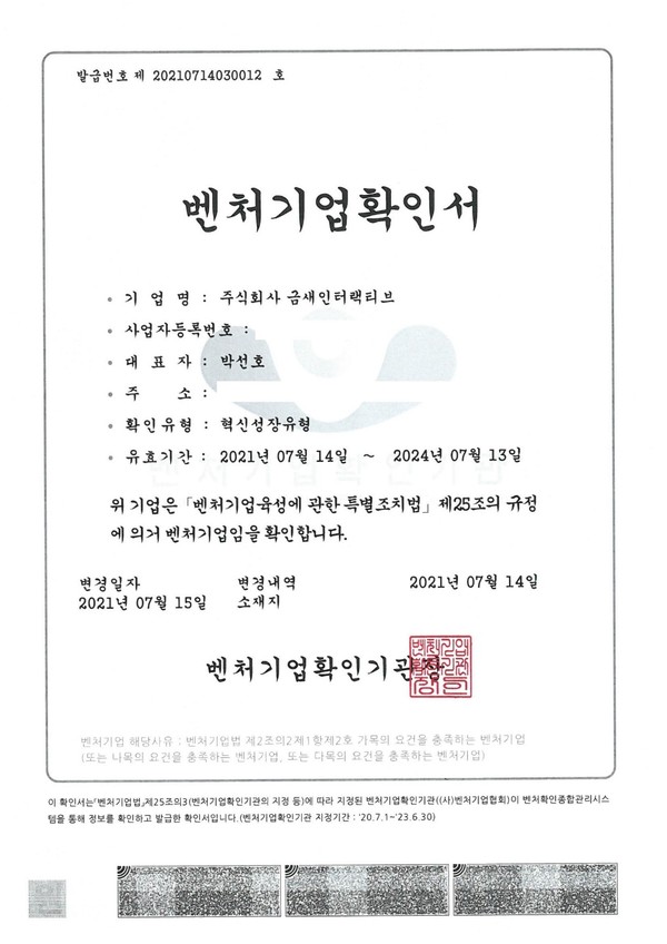 금새인터랙티브, 혁신성장형 벤처기업인증 획득