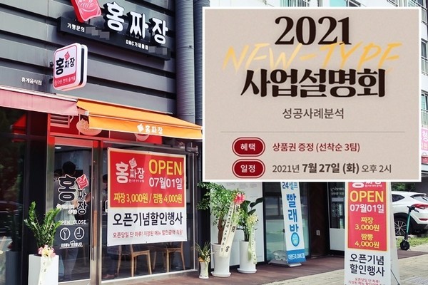 소자본 중국집창업 홍짜장, 7월 27일 사업설명회 진행