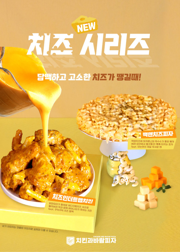 치킨과바람피자, 치즈 시리즈 신메뉴 전격 출시