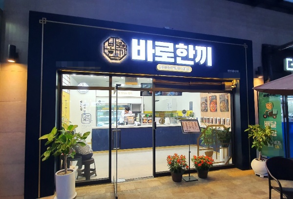 밀키트 전문점 바로한끼, 창업 지원으로 가맹점 사업 확대