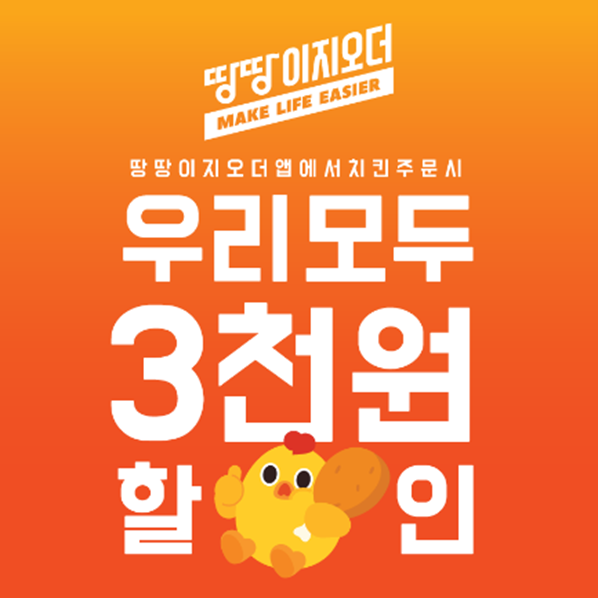땅땅치킨 할인 이벤트 실시, 땅땅이지오더에서 진행