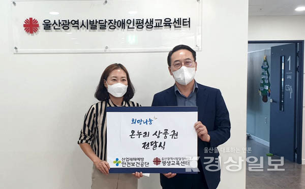 한국산업안전보건공단, 13일 추석 앞두고 울산광역시발달장애인평생교육센터에 50만 원 상당의 온누리상품권 전달