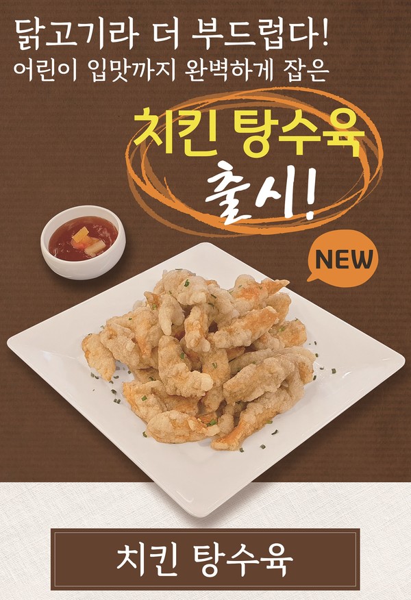 동구밖삼계탕, 신메뉴 치킨탕수육 출시